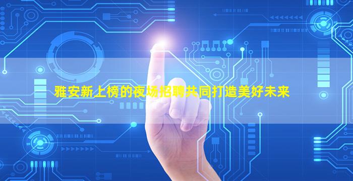 湖南夜场招聘